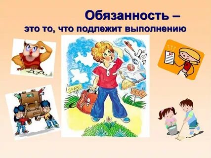 Нарисуй свою школьную обязанность