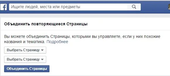 Можно ли объединить. Как объединить страницы. В Фейсбуке две страницы. Как соединять страницы. Соединить 2 страницы ВК.