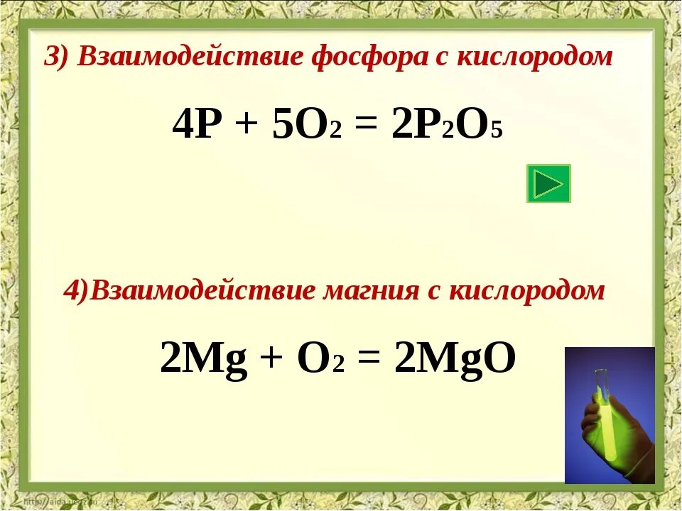 Взаимодействие фосфора с кислородом. Фосфор взаимодействует с кислородом. Фосфор и кислород реакция. Уравнение реакции фосфора с кислородом. Уравнение реакции взаимодействия магния с хлором