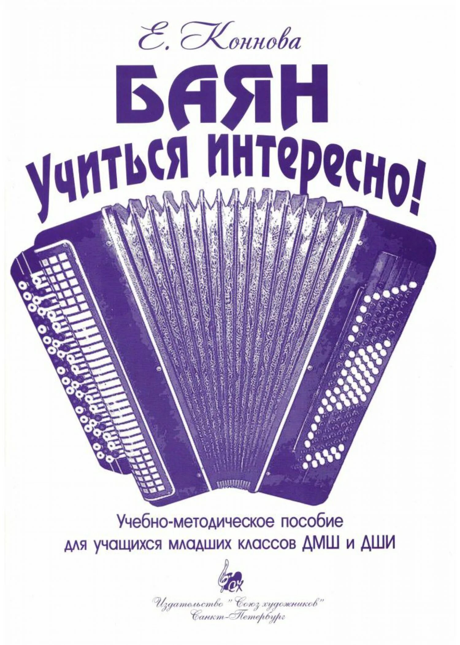 Баян программа. Сборник нот для аккордеона баяна. сборники пьес для аккордеона. сборник пьес для баяна. сборник для баяна и аккордеона.