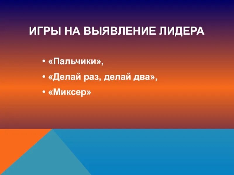 Игры на выявление лидера младший возраст. Игры на выявление лидерства. Выявление лидера. Цель игр на выявление лидера. Игры на выявления лидера в отряде.