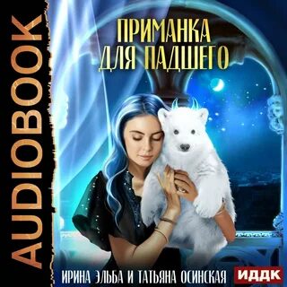 Слушать аудиокнигу приманка