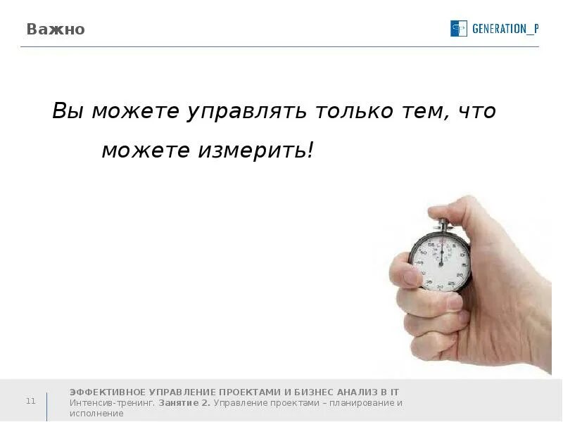 Чего нельзя измерить тем нельзя управлять. Управлять тем. Нельзя контролировать то что нельзя измерить. Управлять можно только тем что можно измерить. Невозможно измерить.