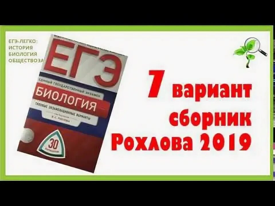 Вариант 12 рохлов 2025. Рохлов егэ 2019. егэ биология рохлов 2019 ответы. сборник рохлов биология. рохлов биология егэ.
