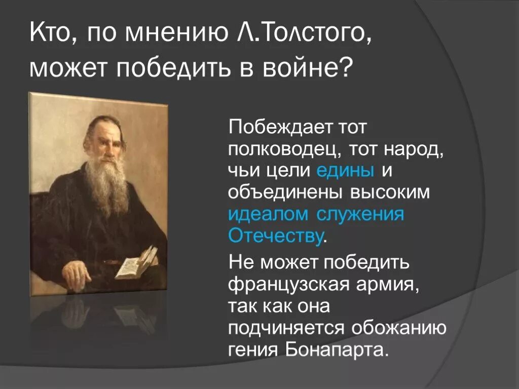 По мнению Толстого. Мнение Толстого. Толстой о войне цитаты.