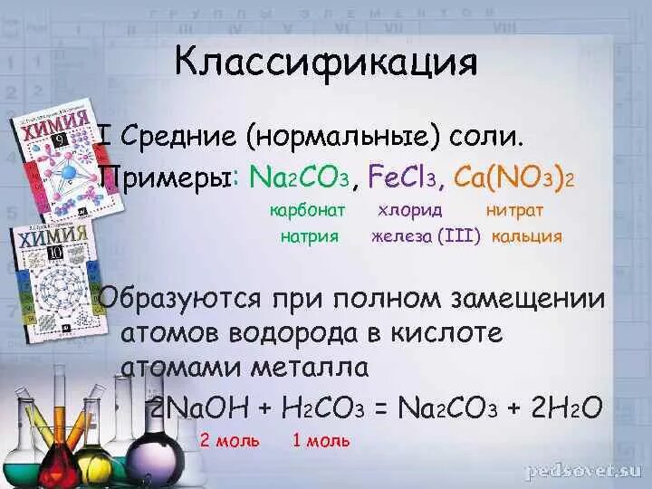 Соли в химии примеры. Средние нормальные соли примеры. Средняя соль примеры. Классификация солей 8 класс. Назовите соль na2s