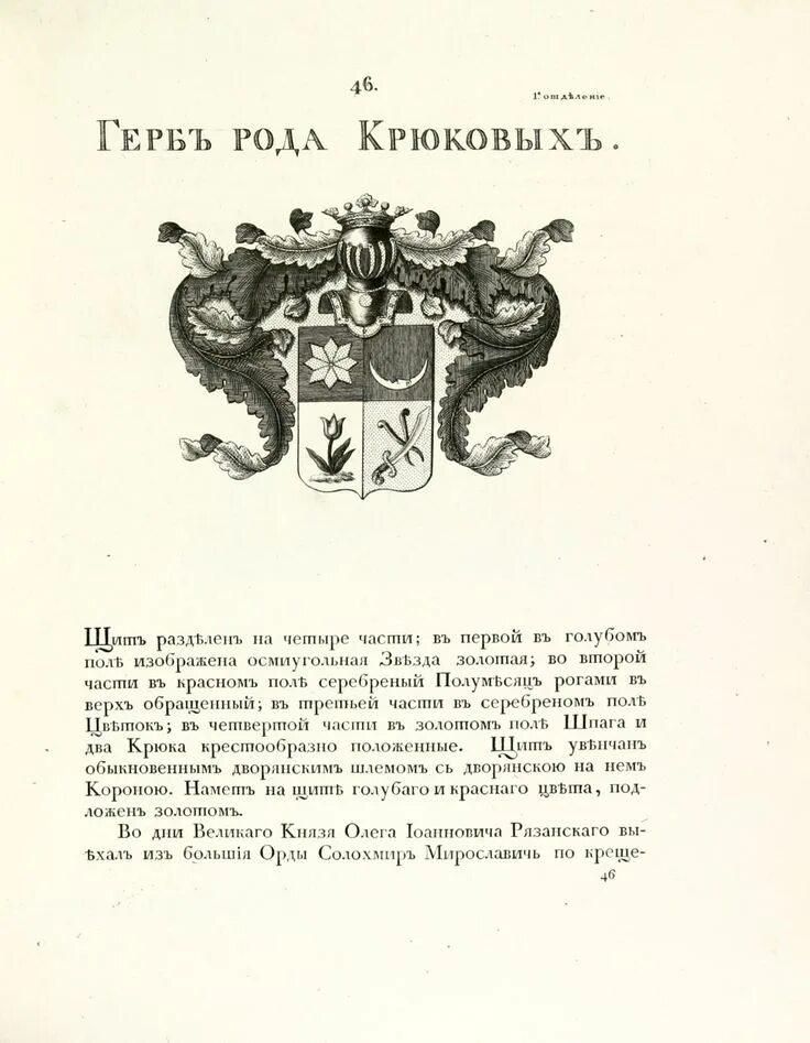 Читать книгу егерь дворянского рода. Фамильный герб крюковых. Герб дворян крюковых. Герб фамилии крюковых. Фамильный герб рода крюковых.