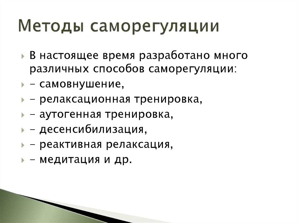 Прием саморегуляции поведения. Метод психологической саморегуляции. Основные методы саморегуляции. Методы и приемы саморегуляции. Психическая саморегуляция методики.