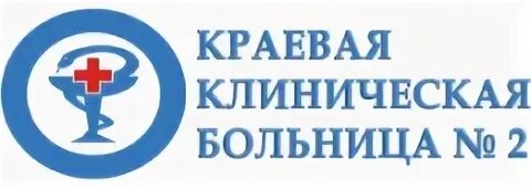 2 краевая хабаровск телефон регистратуры