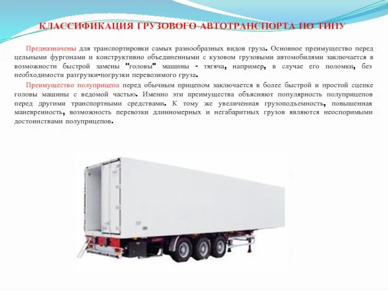 Классификация грузового автомобильного транспорта. Классификация грузового автомобильного транспорта. Классификация грузовых автоперевозок. Виды грузовых перевозок автомобильным транспортом. Виды подвижного состава автомобильного грузового транспорта.
