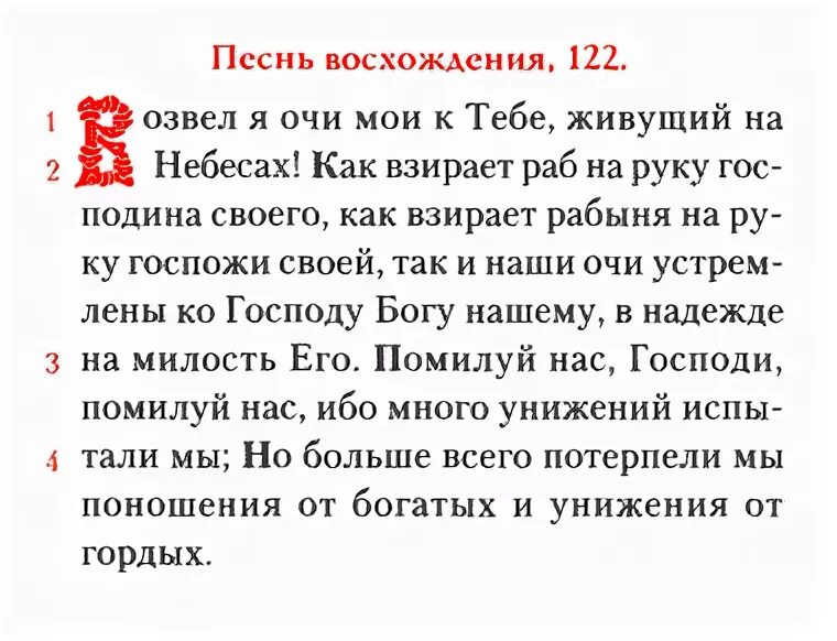 Псалом 122. 122 Псалом текст. Псалом 122 на русском. Псалом 125. Псалом 122 читать.