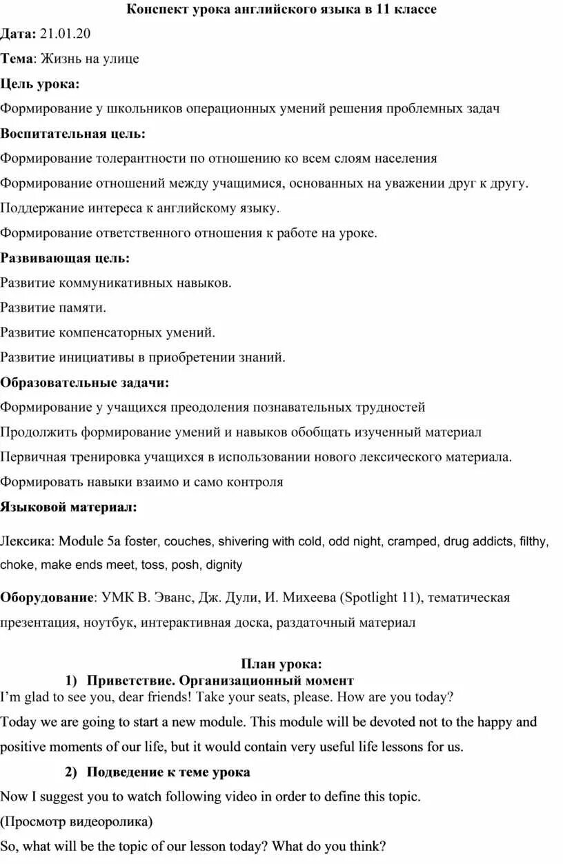 Конспект урока английского языка. План-конспект урока на английском. Конспект урока английского языка 11. Пример конспекта урока по английскому языку.