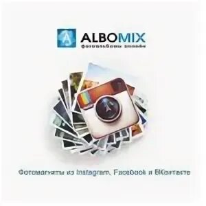 Альбомикс