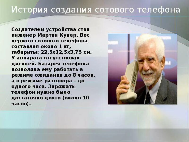 История создания сотового телефона. История телефона. История создания первого телефона.