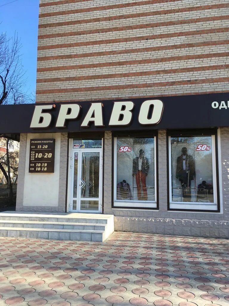 Магазин браво режим работы. Магазин браво одежда и обувь. магазин bravo. магазин миасс. бульвар мира 3 миасс.