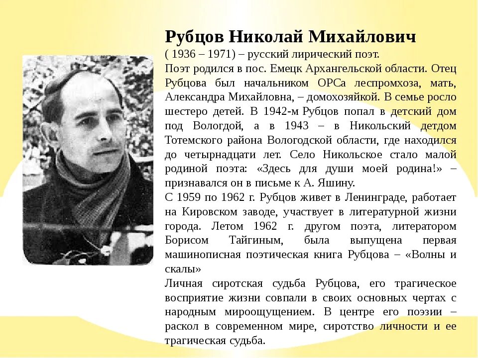 Факты о николае рубцове. Николай рубцов интересные факты. 5 фактов о рубцове. Николай рубцов учеба. Николай михайлович рубцов (1936-1971).