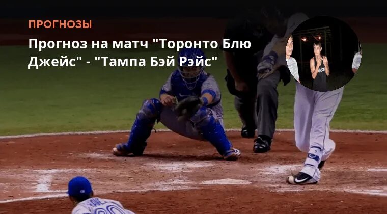 Торонто блю джейс прогноз. Торонто блю джейс прогноз