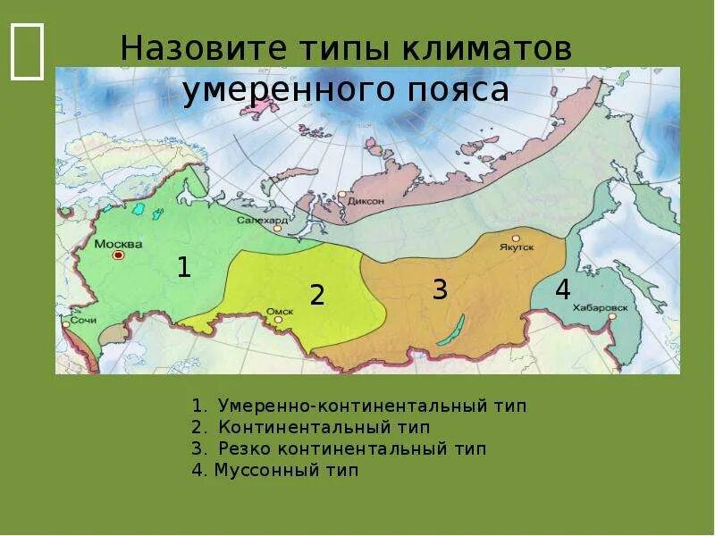 Умеренно континентальный тип климата расположен на территории. Типы климата. умеренный климат. умеренный климатический пояс. умеренный климатический пояс континентальный климат.