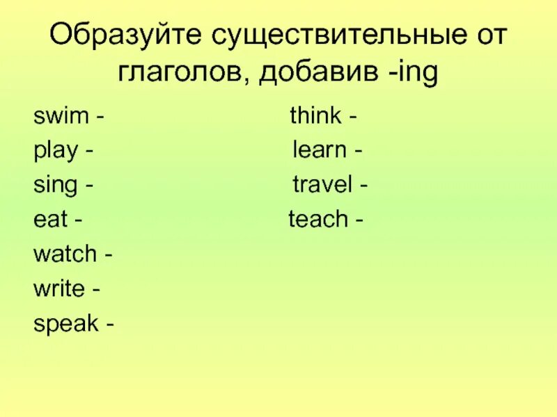 Добавить существительное