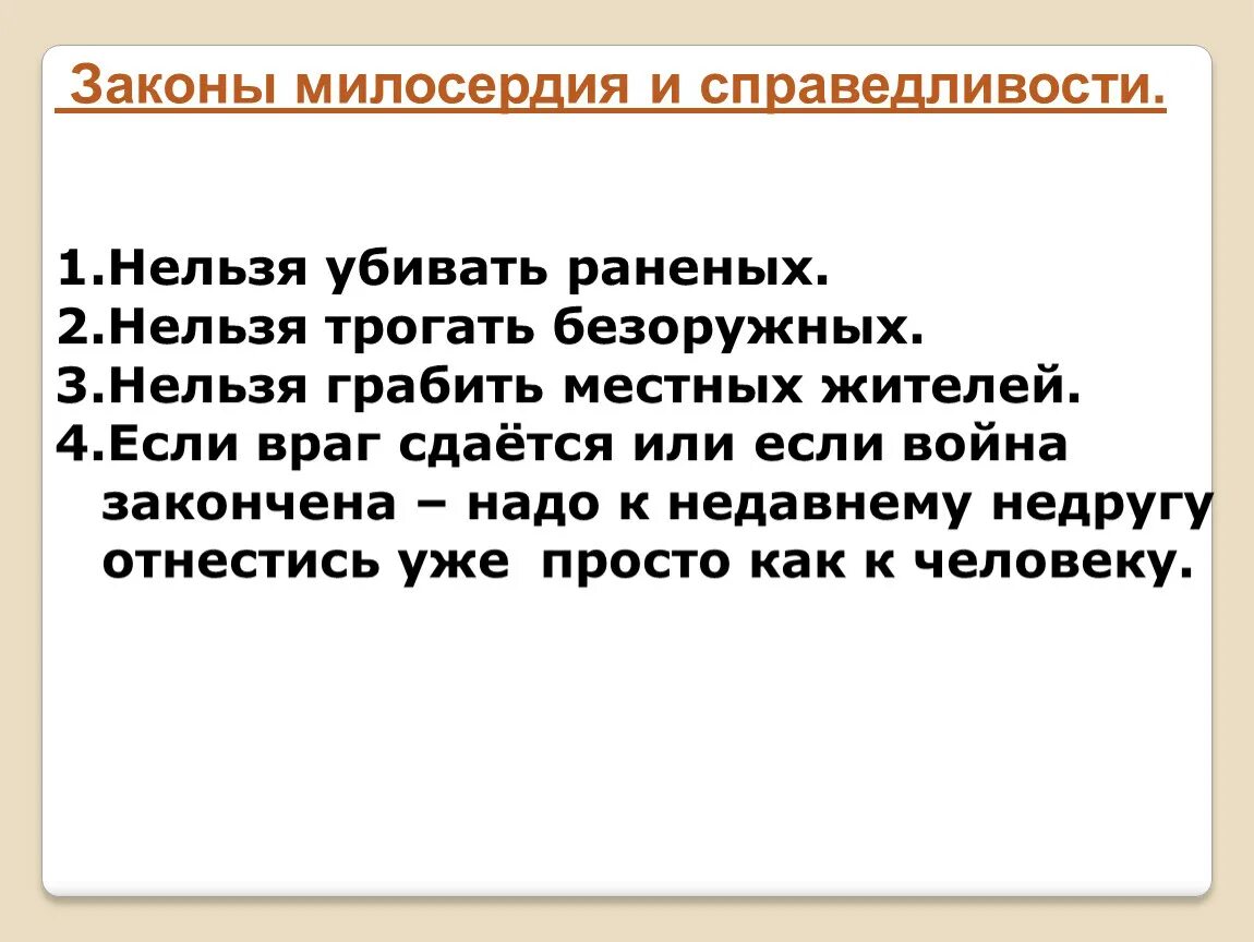 Сострадание к врагу. Законы милосердия. Законы милосердия 4 класс. Справедливость и Милосердие. Законы милосердия и справедливости 4 класс.