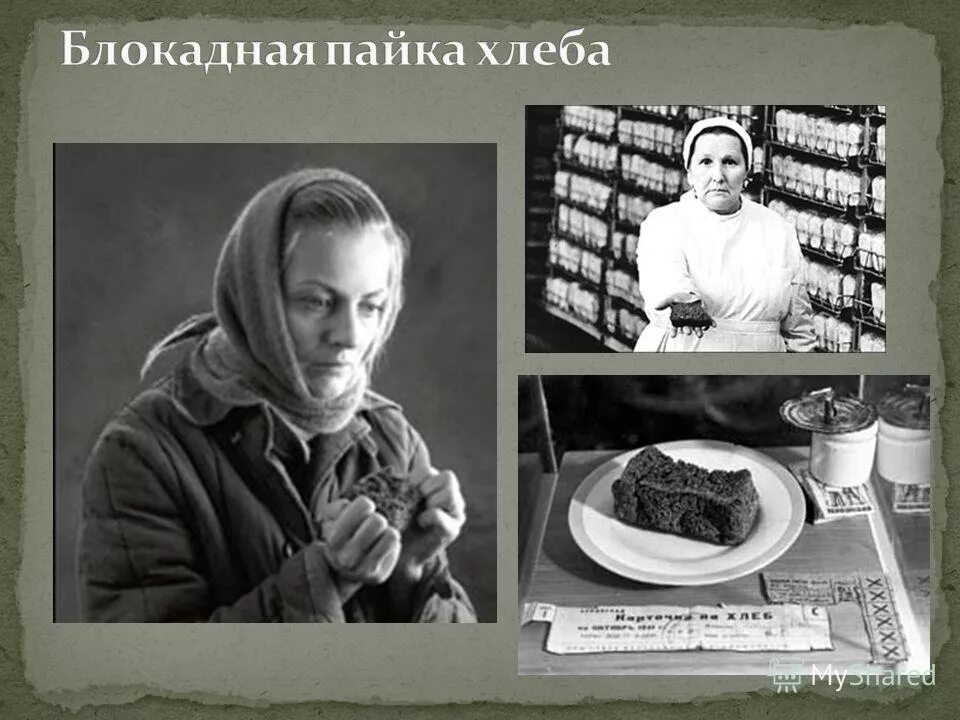 В блокадном ленинграде паек хлеба который получал. Паёк в блокадном ленинграде. блокадный паек. паек в блокаду. паек хлеба в блокадном ленинграде.
