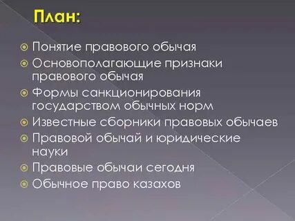 Понятие обычая