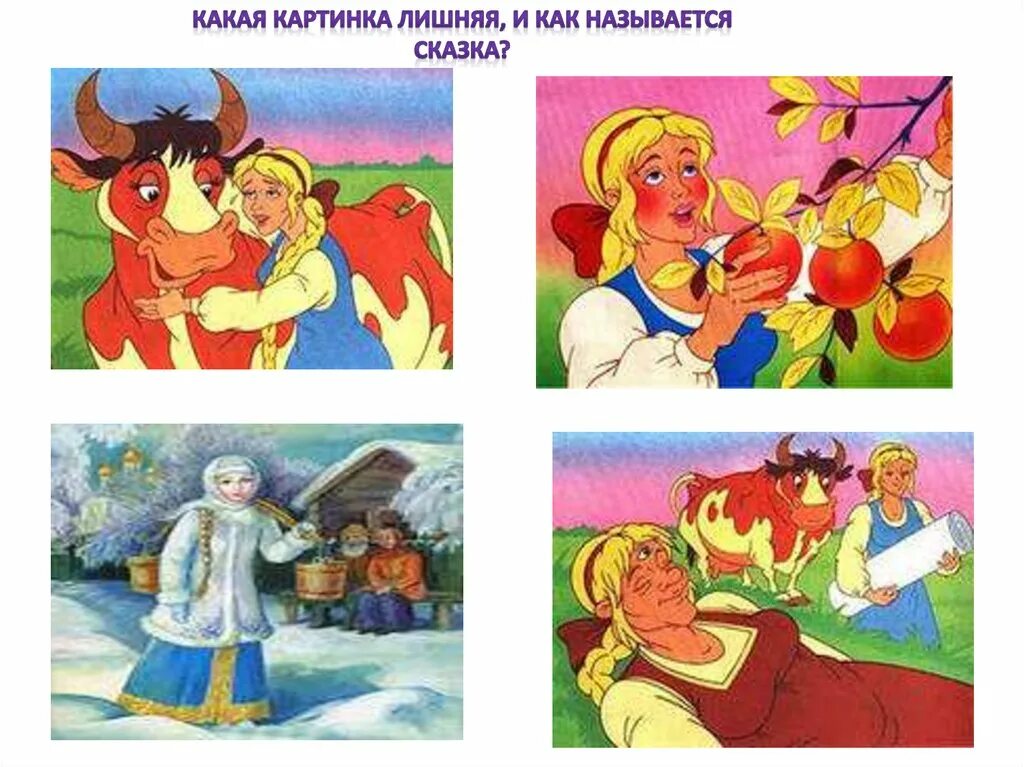 Угадай русскую народную сказку