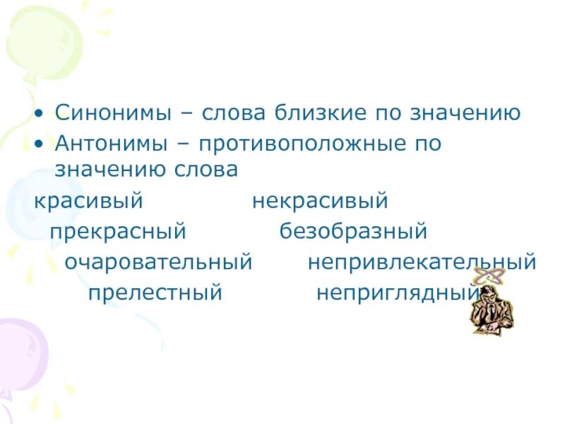 Слова синонимы. Синонимы-это слова близкие по значению. Синоним и антоним к слову красивый. Синонимы к слову красиво.