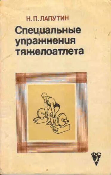 П н п здоровье. Воробьев тяжелая атлетика книга. А.Н. Лапутин. Романов в п физкультура. Лапутин гравитационная тренировка.