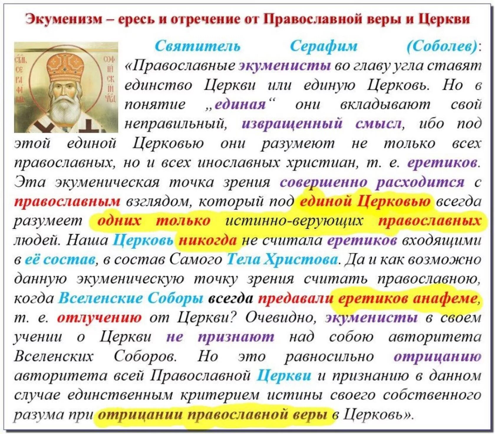 Чин анафемы. Святые отцы о ереси экуменизма. Лжеучения христианства. Экуменизм ересь ересей. Экуменизм в православной церкви что это такое.