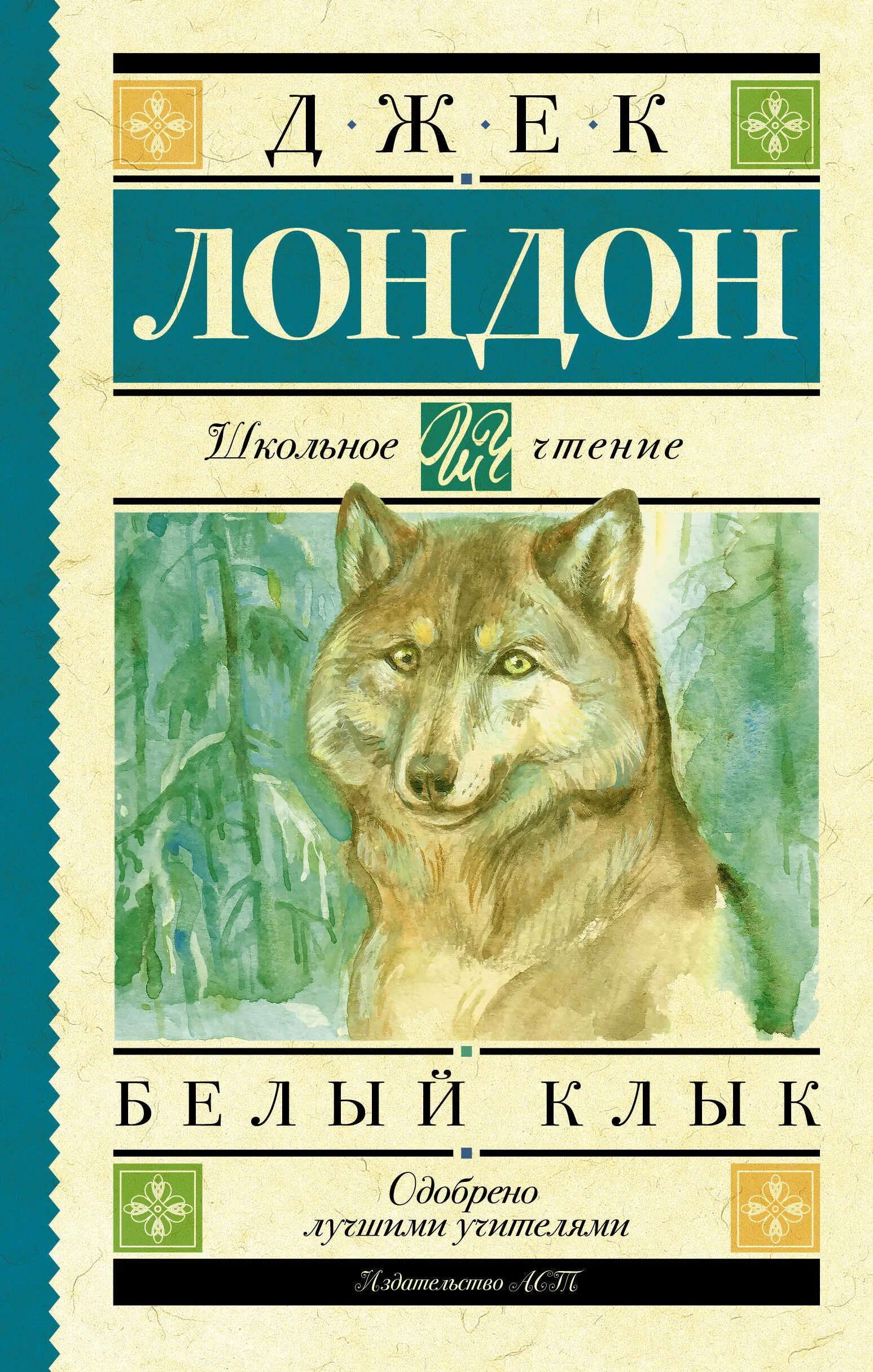 Книга д лондон белый клык. Джек лондон "зов предков". Джек лондон "белый клык". Джек лондон книги. Лондон дж.