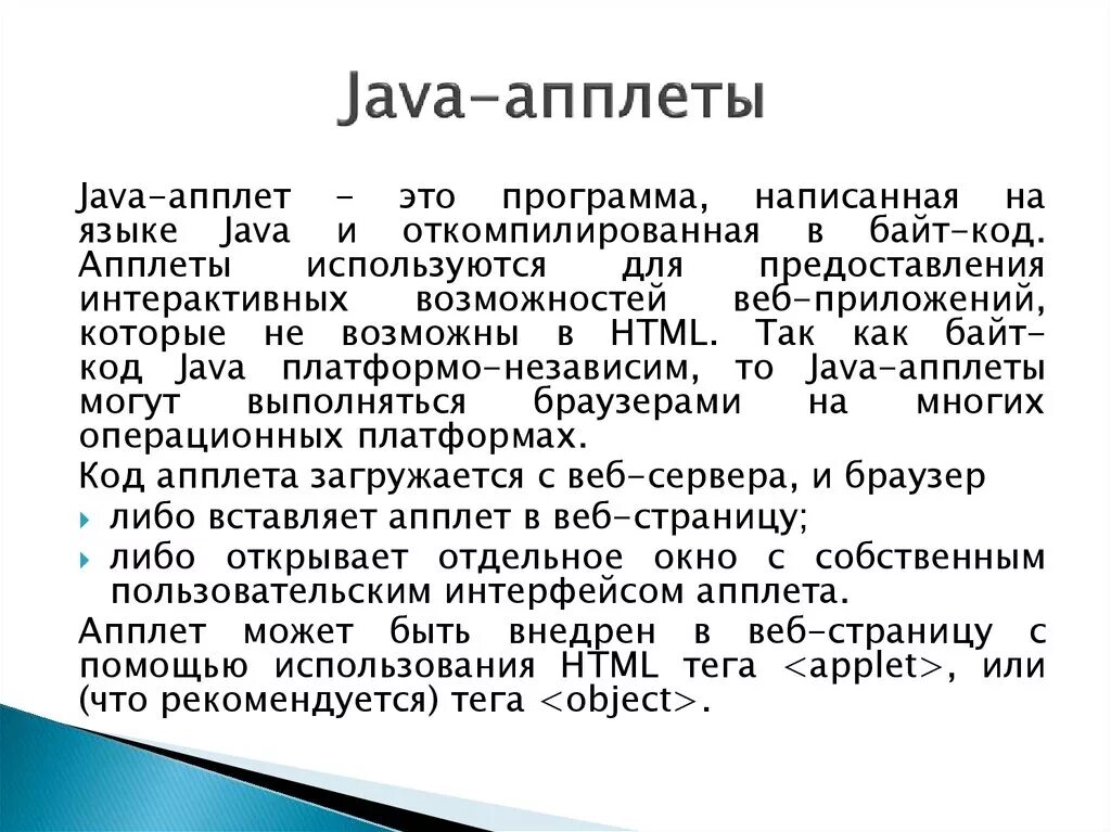 Java апплет. Java апплеты. апплеты это. тяжелый апплет. что такое апплеты в java простыми словами.