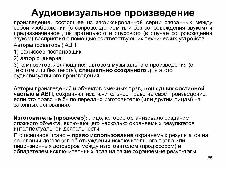 Составные произведения авторское. Аудиовизуальное произведение. Аудиовизуальные произведения примеры. Признаки аудиовизуального произведения. Авторское право аудиовизуальные произведения.