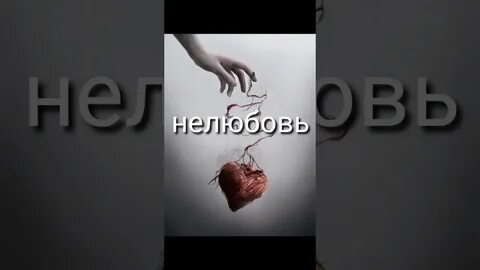 Нелюбовь это