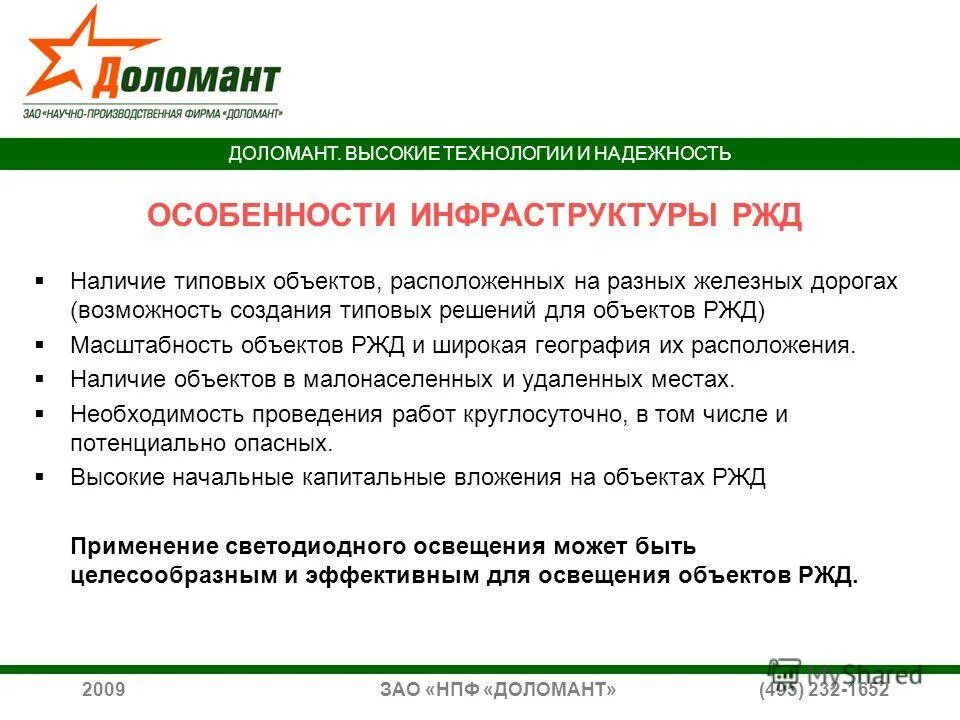 Доломант фаствел. Светильник светодиодный дбо. Светильник светодиодный дбо. Нпф доломант. • «нпф доломант» плк.