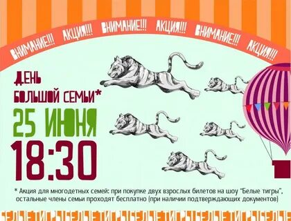 Цирк многодетным