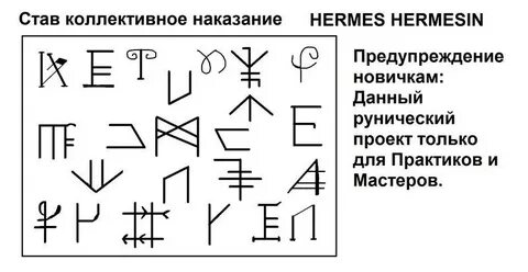 Руническое наказание