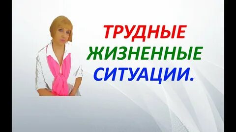 Конкурс жизненные ситуации