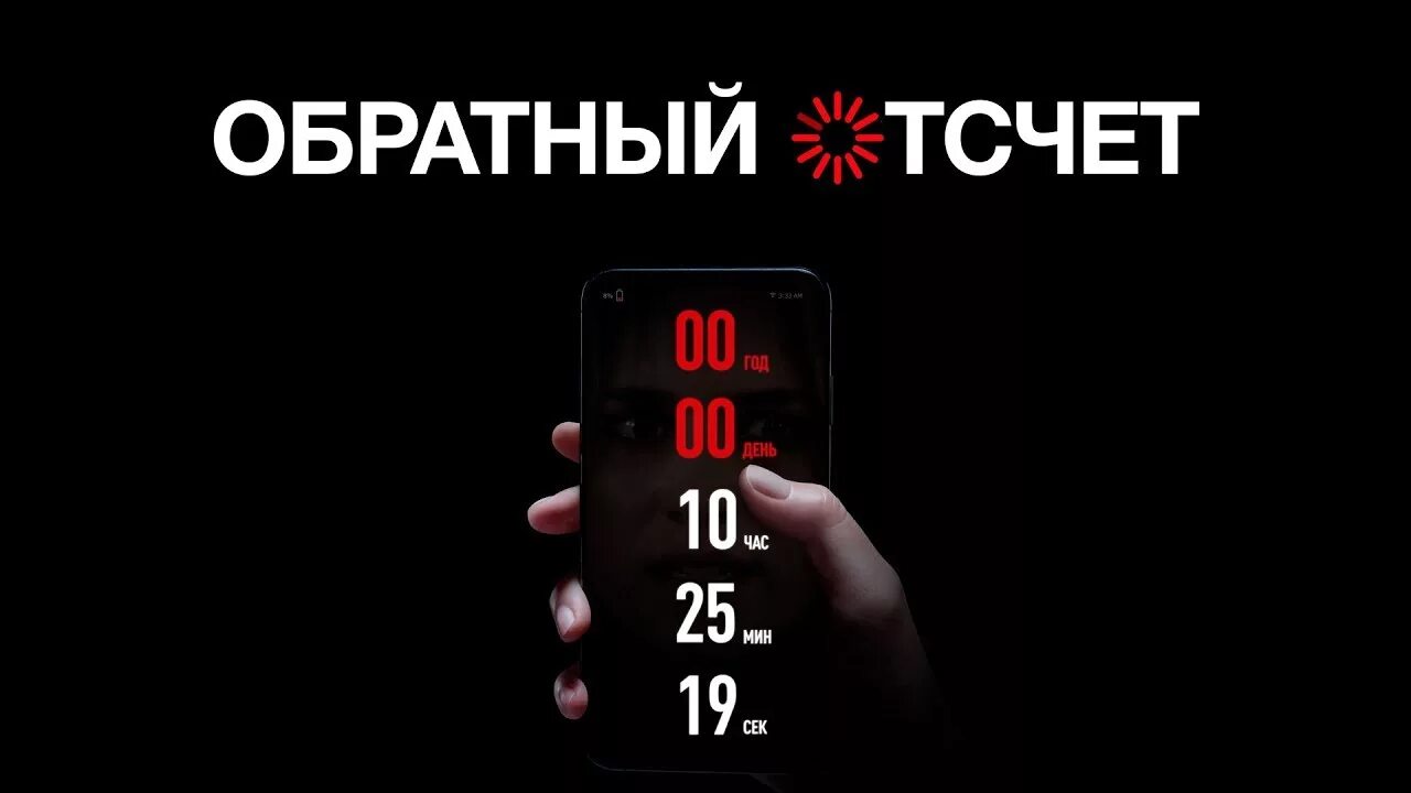 Обратный отсчет судьбы список извращенных желаний. Триллер обратный отсчет. Обратный отсчет 2019 постеры.