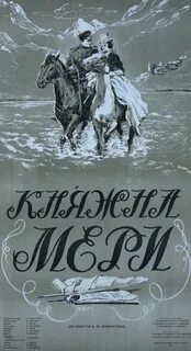 Герой влюбленный в княжну мери