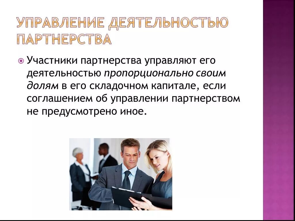 Примеры партнерства в россии Нп составляет