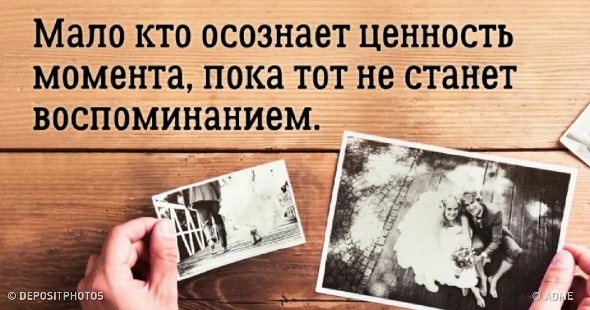 Человек живет воспоминаниями. Цитаты про воспоминания и моменты. Воспоминания о прошлом. Остались только воспоминания. Высказывания про воспоминания о прошлом.