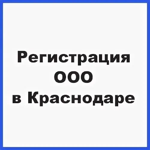 Открываем ооо пошаговая инструкция 2023. ООО Краснодарское. Регистрация ООО В СПБ. Открытие ООО 2023. Открытие ООО В 2022.