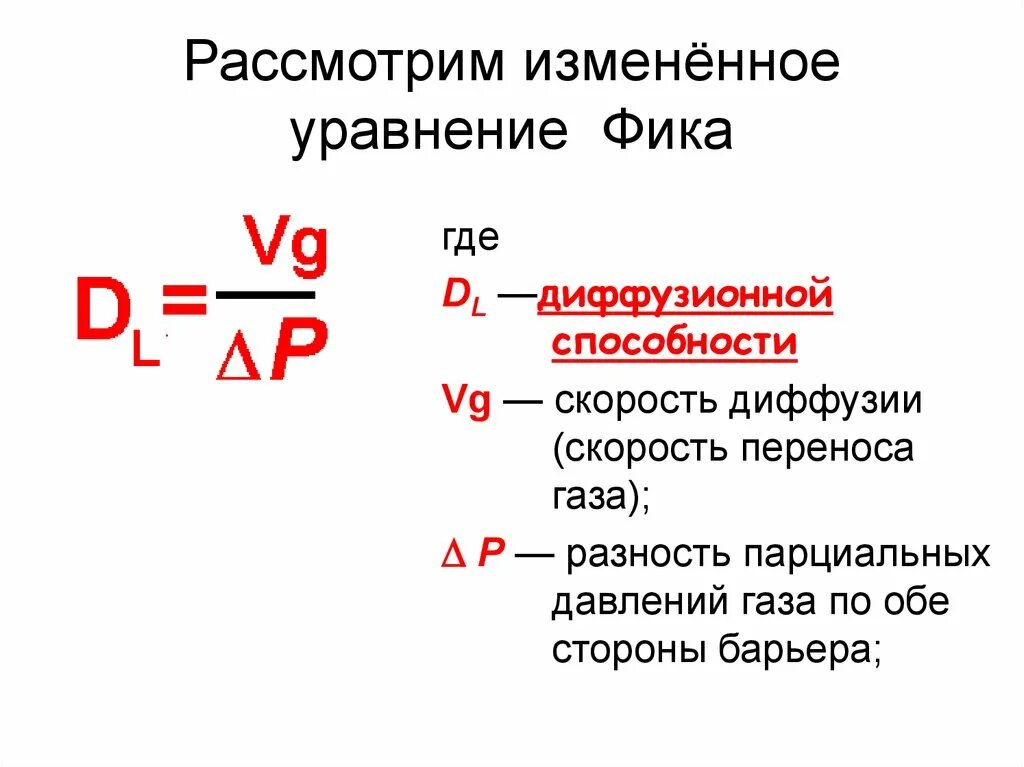 Как изменится скорость диффузии. Уравнение фика. уравнение фика для диффузии. уравнение фика для диффузии газов. уравнение лиффузии фикв.