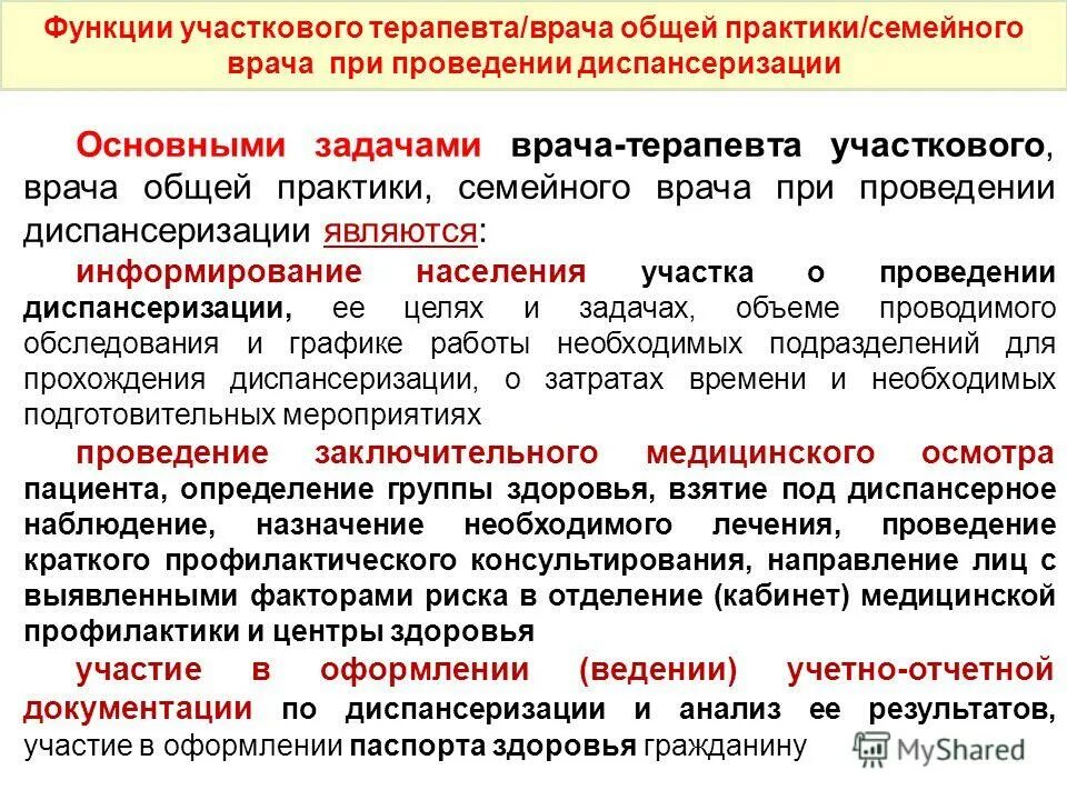 Участкового врача врача общей практики. Заключения участкового терапевтов. Задачи врача терапевта участкового. Участкового врача врача общей практики. Основные задачи врача терапевта участкового.