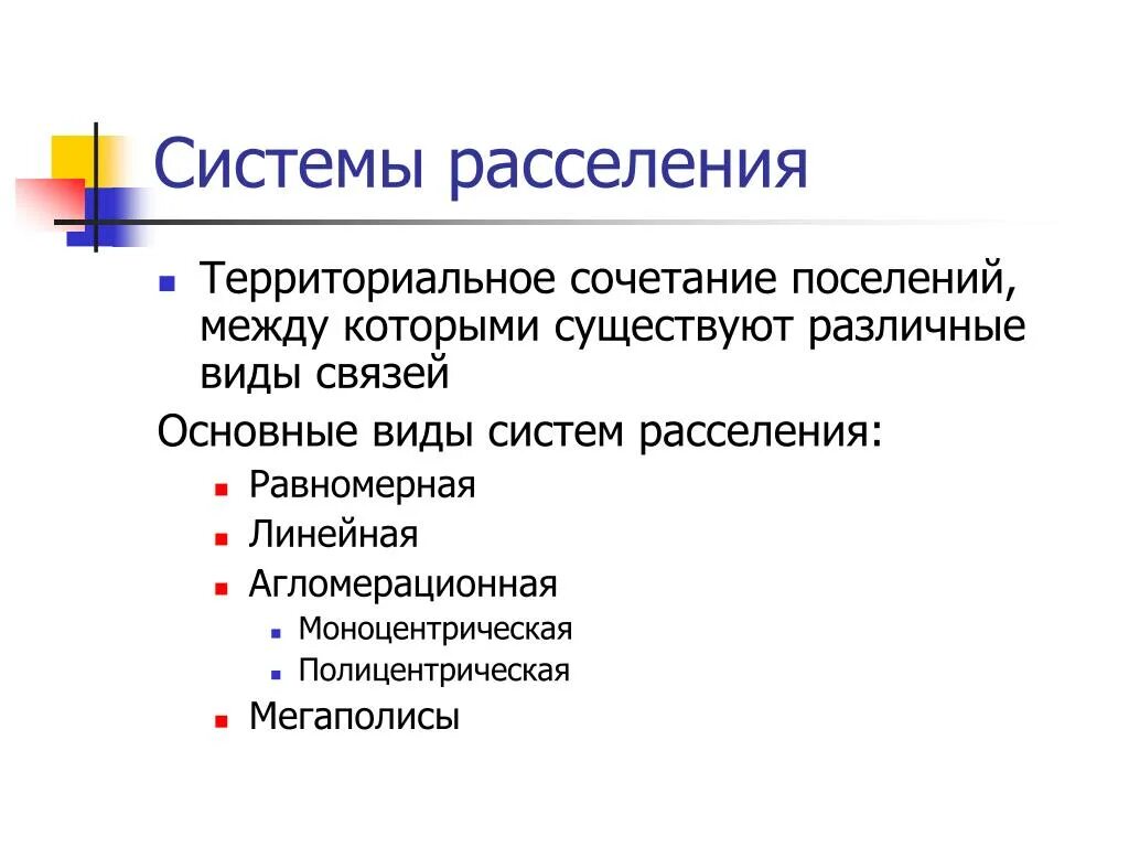 Определение расселение. Система расселения. Территориальная система расселения. Понятие системы расселения.. Типы и Размеры систем расселения.