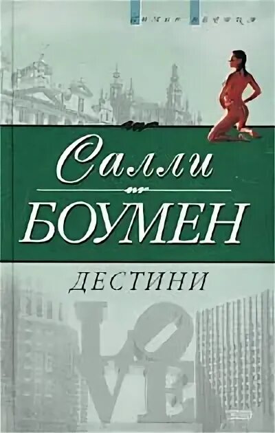 Салли Боумен книги. Дестини книга