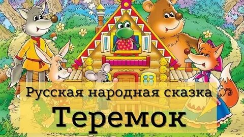 Лучшие сказки теремок
