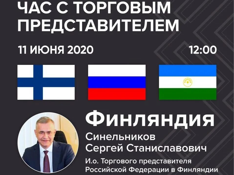 Час с торгпредом. Представитель РФ. Час с торгпредом Башкортостан. Торгпред в Финляндии.