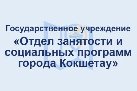 Государственное учреждение отдел занятости и социальных программ